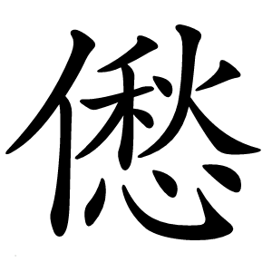 僽字字形图片