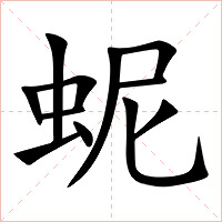 蚭字字形图片