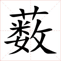 薮字字形图片