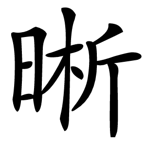 晰字字形
