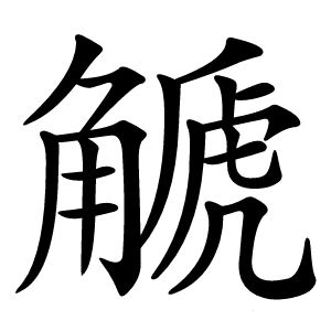 䚦字字形图片