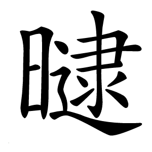 曃字字形图片