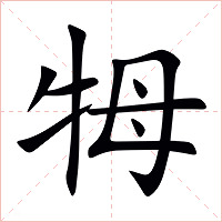 牳字字形图片