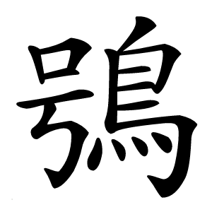 鴞字字形图片