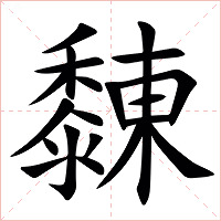 䵔字字形图片