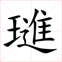 璡字字形图片