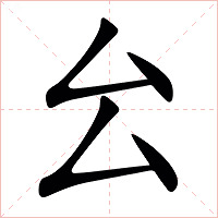 㕕字字形图片