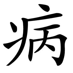 病字字形图片