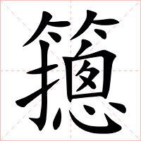 䉥字字形图片