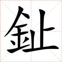 䤠字字形