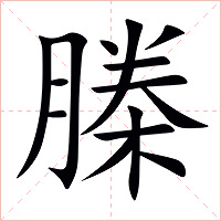 榺字字形图片