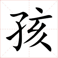孩字字形图片