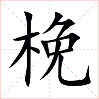 梚字字形图片