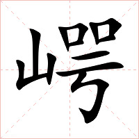 崿字字形图片