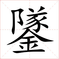 鐆字字形图片