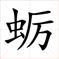 蛎字字形图片