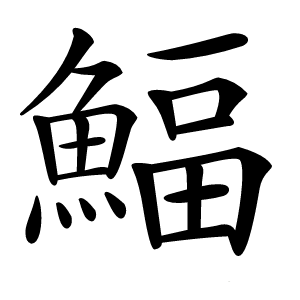 鰏字字形图片
