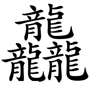 龘字字形图片