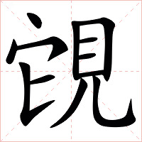 䙾字字形图片