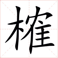 榷字字形图片