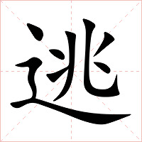 逃字字形图片