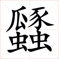 瓥字字形