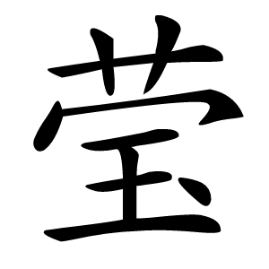 莹字字形图片