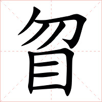 䀜字字形