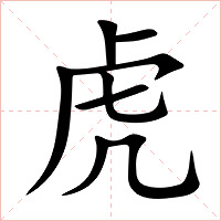 虎字字形图片