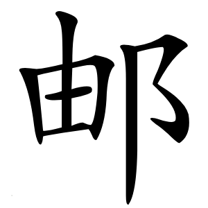 邮字字形图片