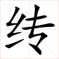 䌸字字形图片
