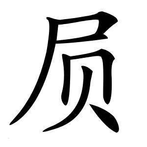 屃字字形图片
