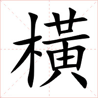 橫字字形图片