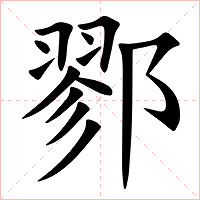 鄝字字形图片
