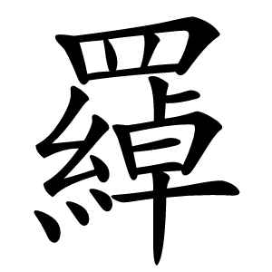 羄字字形图片