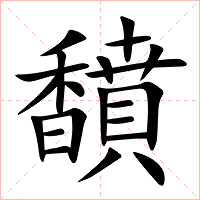 馩字字形图片