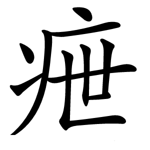疶字字形图片
