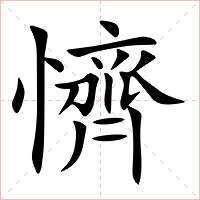 懠字字形图片