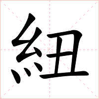 紐字字形图片