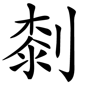 㓼字字形图片