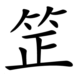 䇥字字形图片
