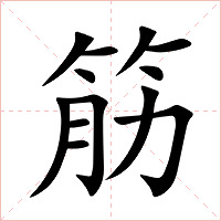 筋字字形图片