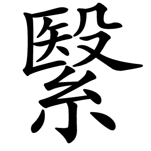 繄字字形图片