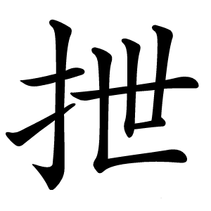 抴字字形图片