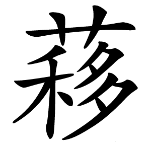 䔟字字形图片