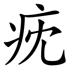 㽸字字形图片