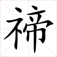 禘字字形