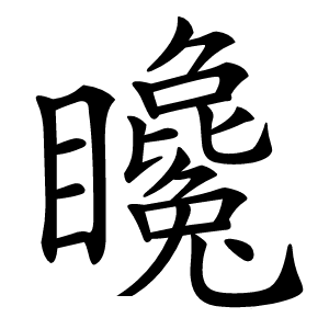 䂁字字形图片