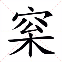 梥字字形图片