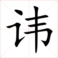 讳字字形图片